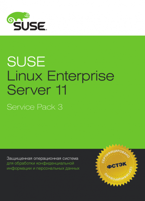 Получен сертификат ФСТЭК России на SUSE Linux Enterprise Server 11 SP3