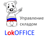 LocOFFICE- Управление складом