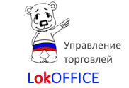 LocOFFICE- Управление торговлей