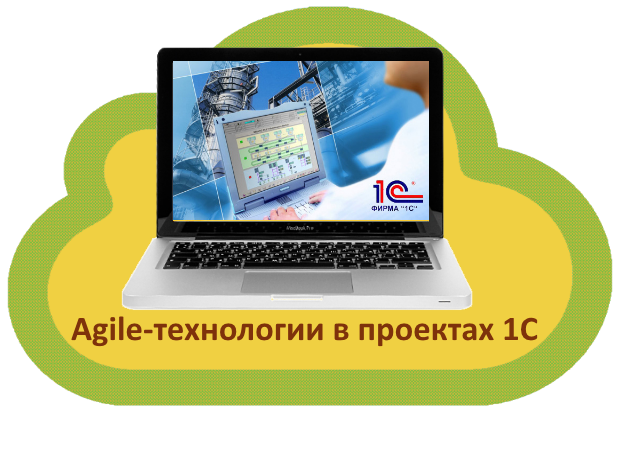 Agile-технологии в проектах 1С