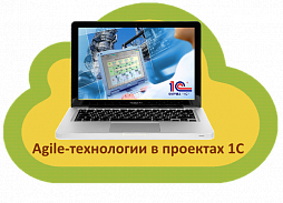 Agile-технологии в проектах 1С